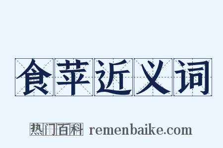 食苹近义词是什么意思的图片